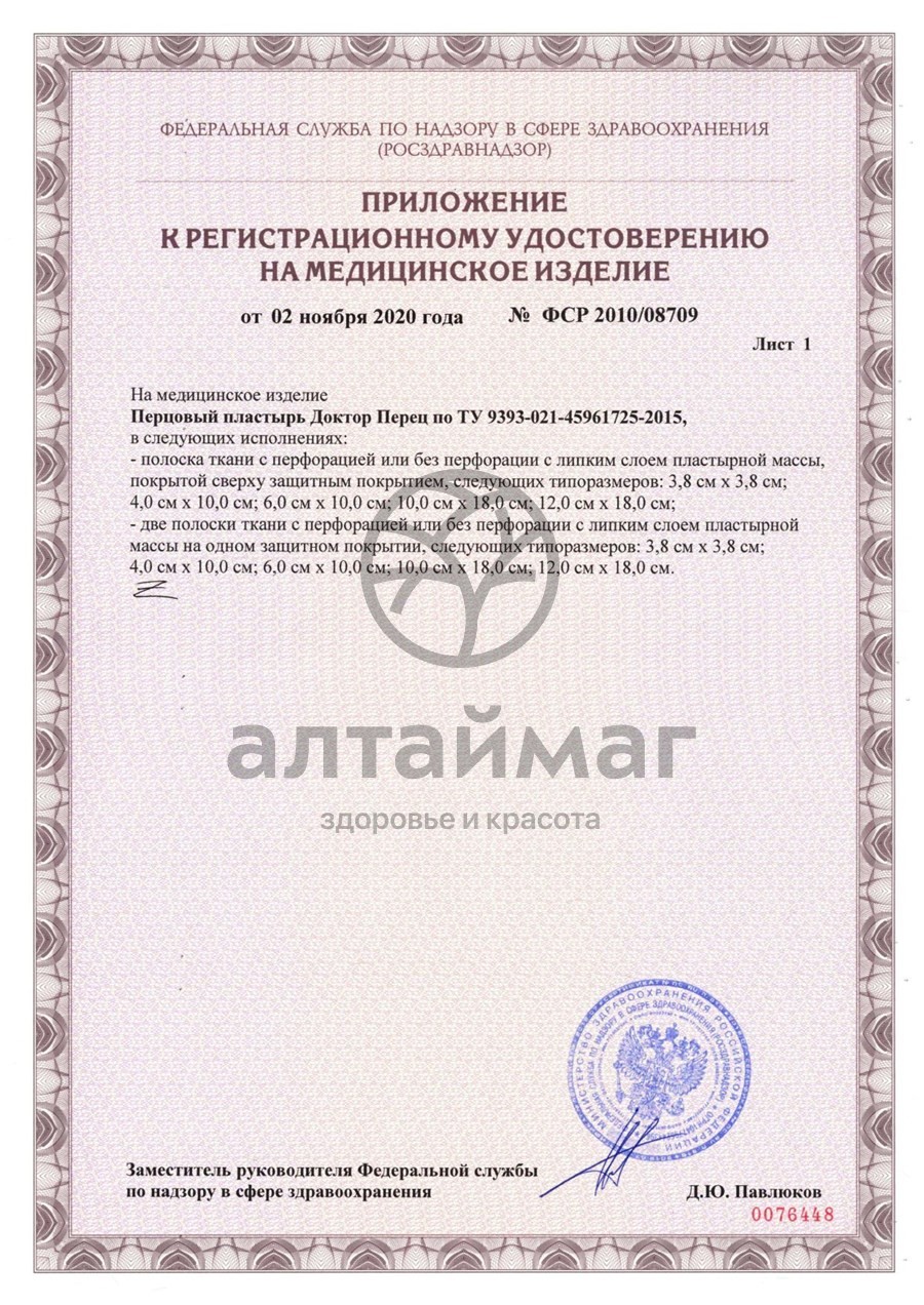 Сертификат на товар Пластырь перцовый Доктор Перец перфорированный 10х18 Пластырь перцовый Доктор Перец перфорированный 10х18 сертификат