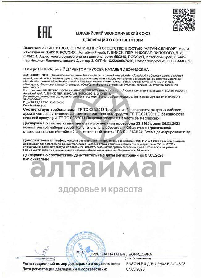 Сертификат на товар Бальзам Алтайский 250мл Бальзам Алтайский 250мл сертификат