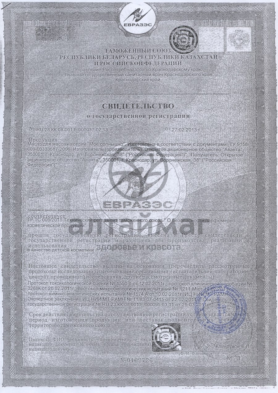 Сертификат на товар Масло для массажа Мое солнышко 200 мл Масло для массажа Мое солнышко 200 мл сертификат