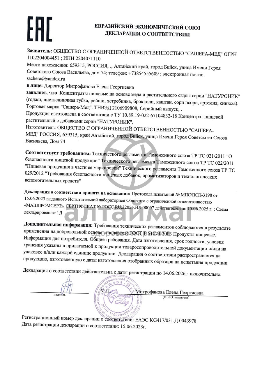 Сертификат на товар Натуроник Артемия, 30 капсул Натуроник Артемия, 30 капсул сертификат