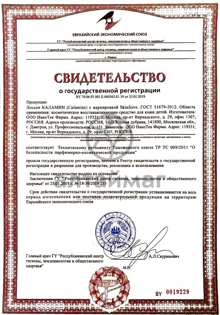 Сертификат на товар Каламин лосьон Skin Save 100мл Каламин лосьон Skin Save 100мл сертификат