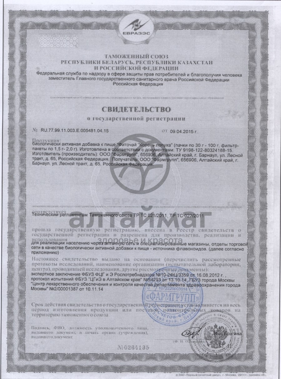 Сертификат на товар Лопух (корень) АлтайМаг, 50г Лопух (корень) АлтайМаг, 50г сертификат