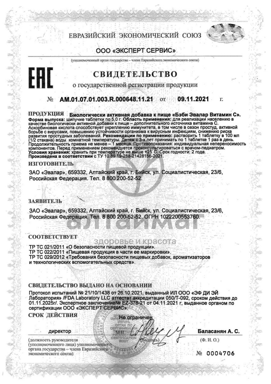 Сертификат на товар Бэби эвалар витамин с шипучие таблетки №15 Бэби эвалар витамин с шипучие таблетки №15 сертификат