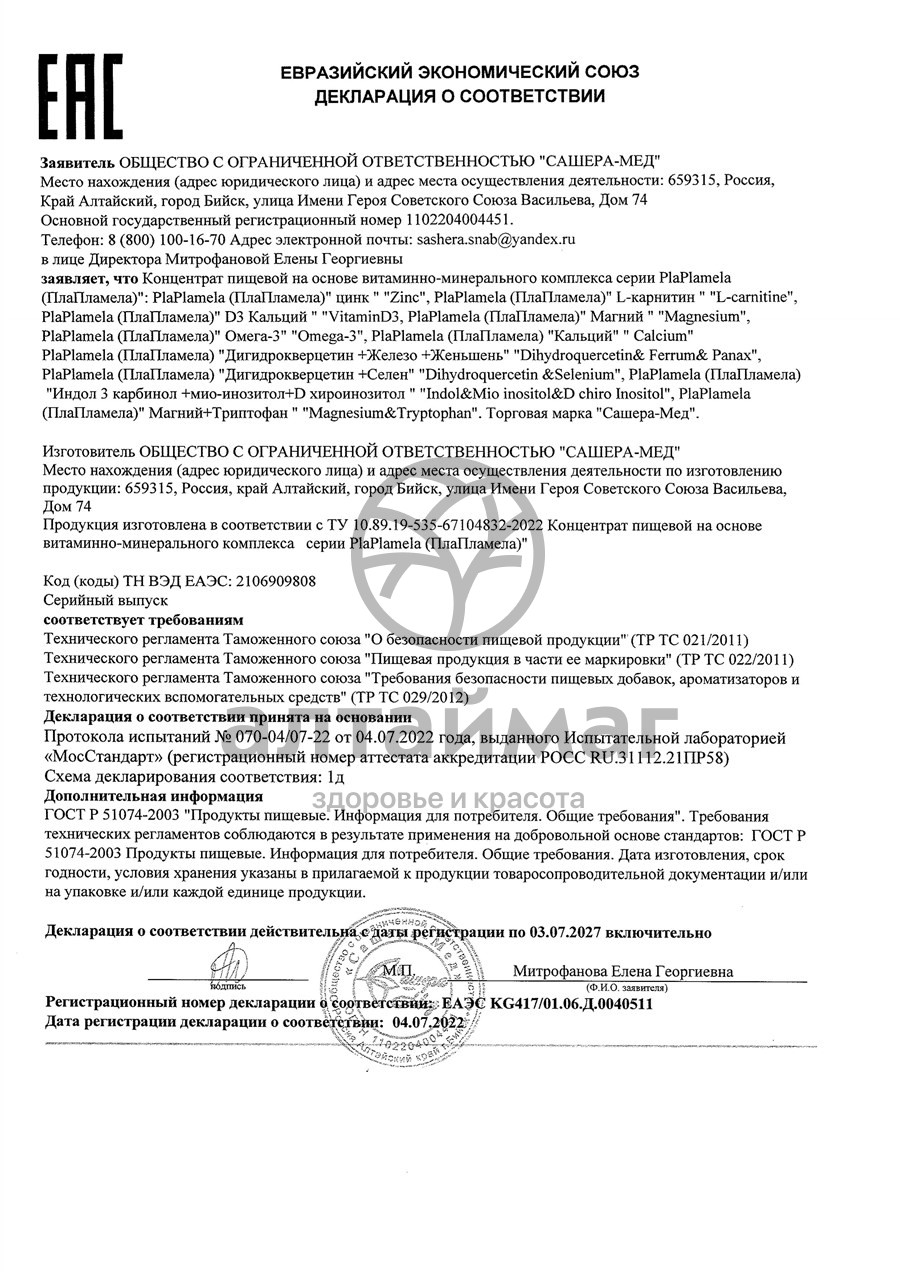 Сертификат на товар Plaplamela L-карнитин Сашера-Мед 120 шт Plaplamela L-карнитин Сашера-Мед 120 шт сертификат