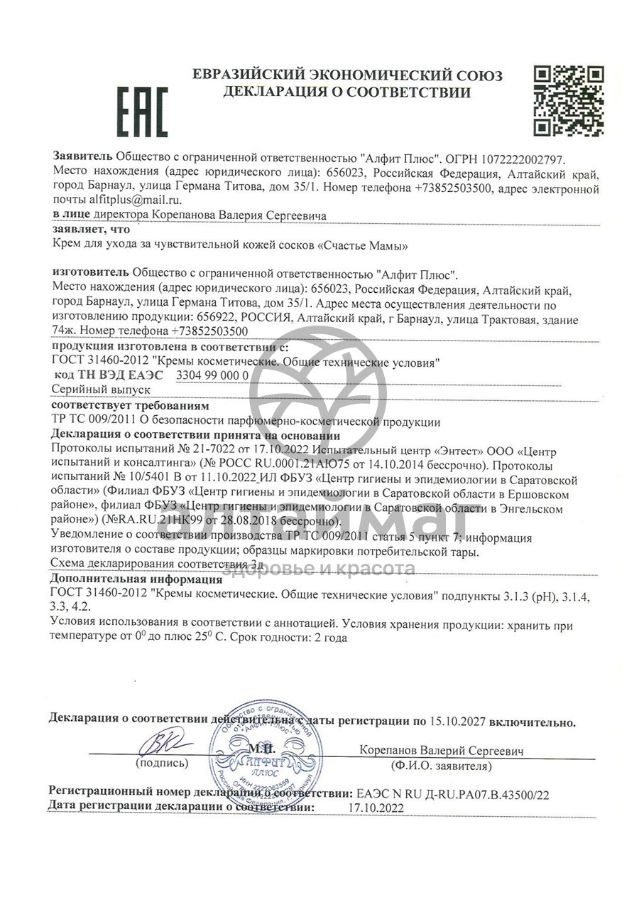 Сертификат на товар Крем для сосков Счастье мамы Алфит 25мл Крем для сосков Счастье мамы Алфит 25мл сертификат
