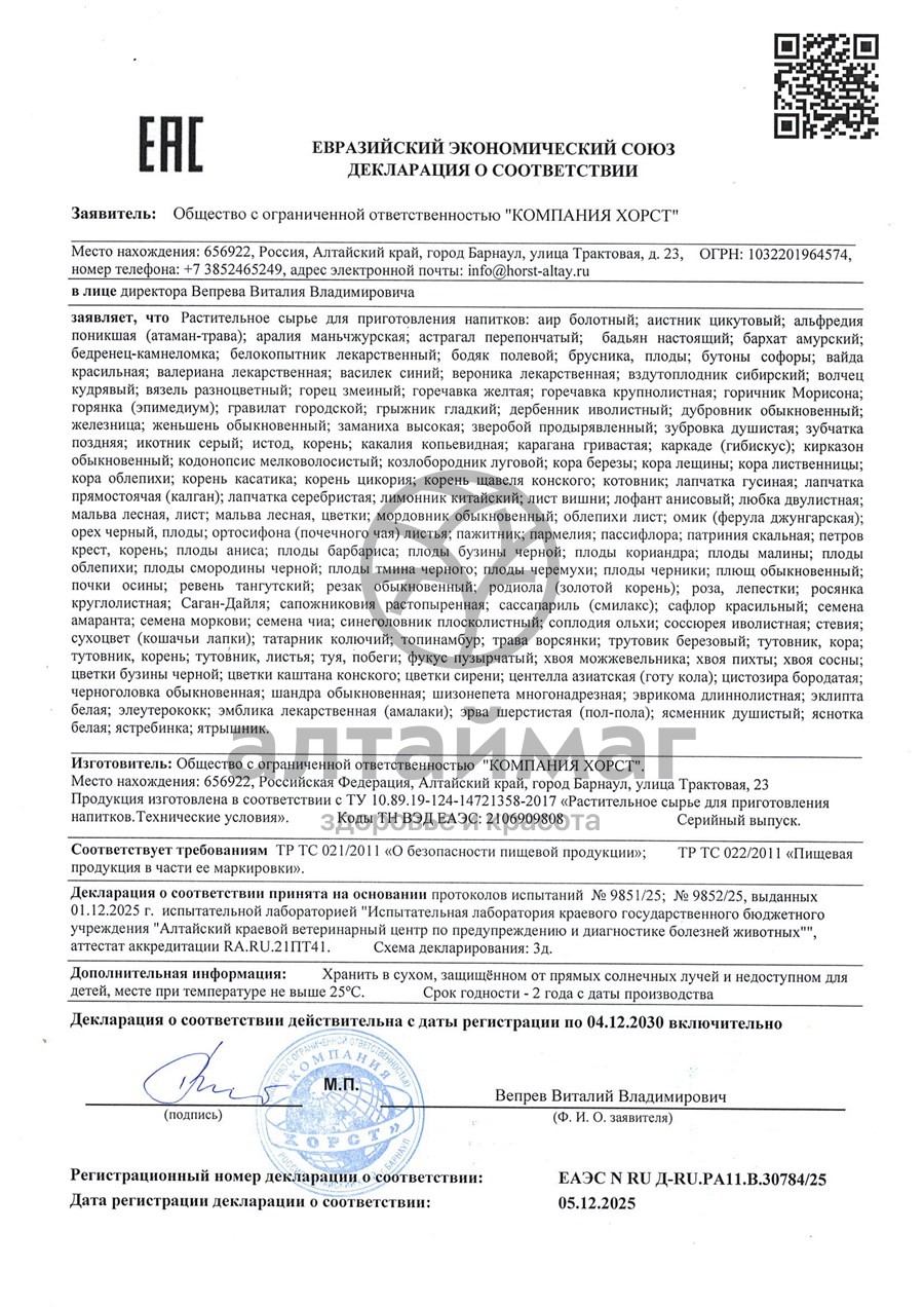 Сертификат на товар Альфредия поникшая Хорст 50г Альфредия поникшая Хорст 50г сертификат