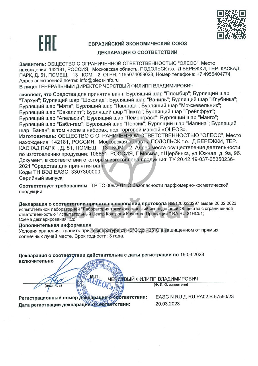 Сертификат на товар Бурлящий шар Апельсин Oleos 110г Бурлящий шар Апельсин Oleos 110г сертификат