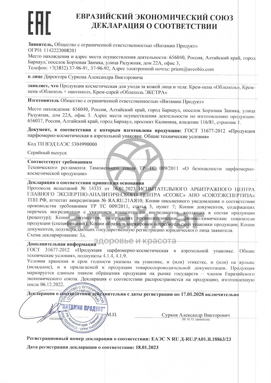 Сертификат на товар Крем-пена Облеполь+Пантенол 100г Крем-пена Облеполь+Пантенол 100г сертификат