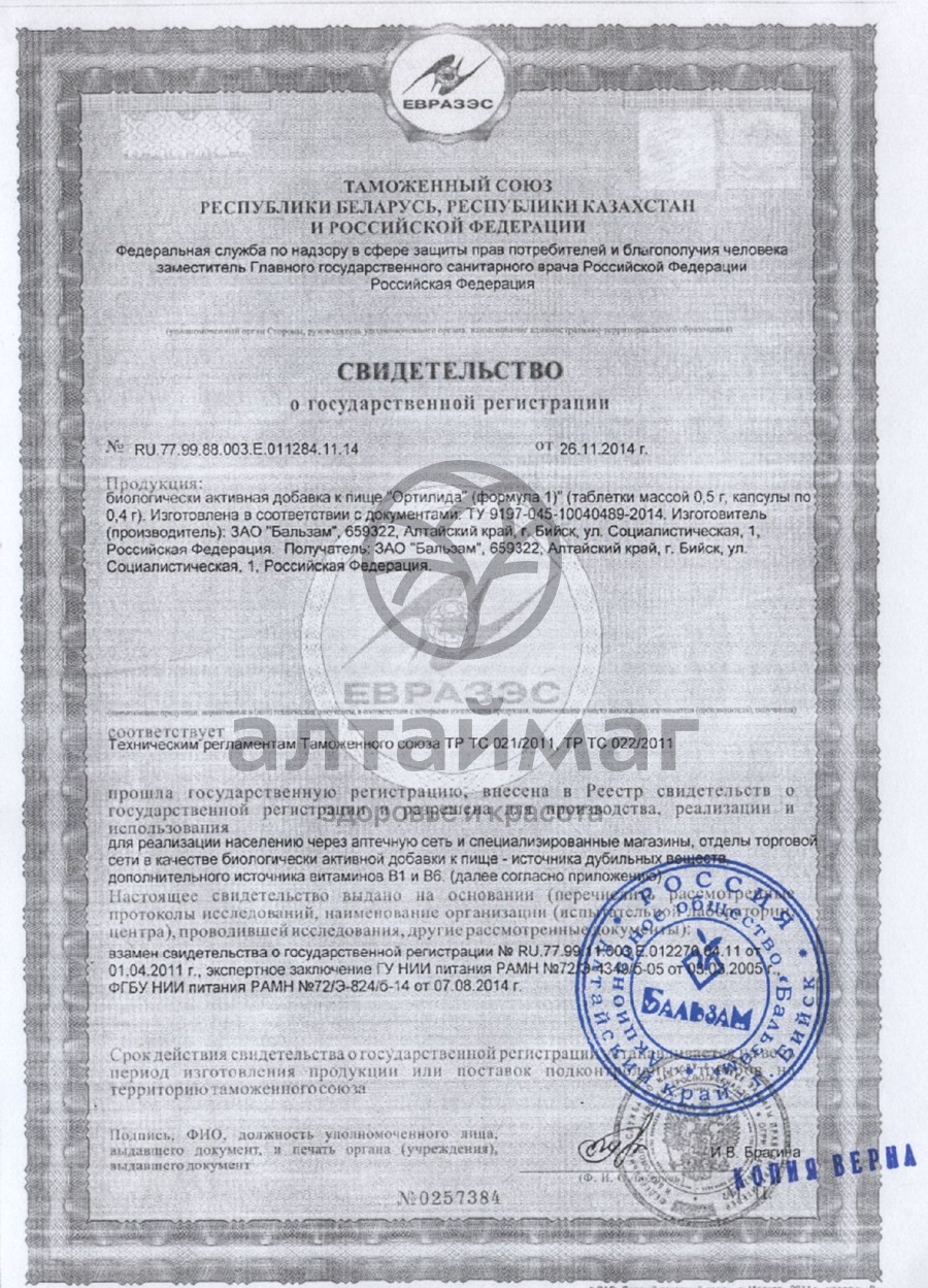Сертификат на товар Ортилида, 120 капсул Ортилида, 120 капсул сертификат